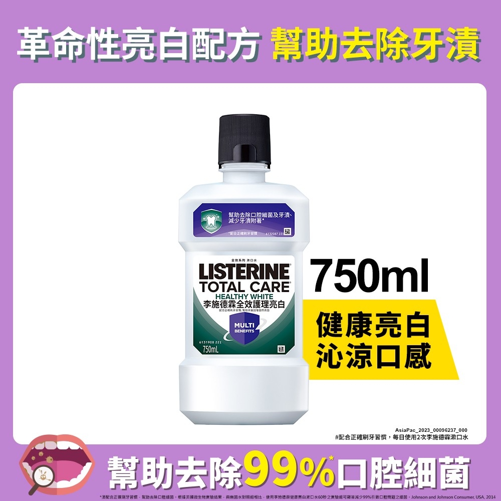 李施德霖全效護理亮白漱口水 750ml