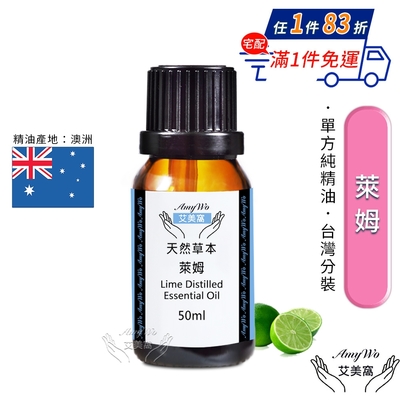 【Amywo艾美窩】純萊姆精油 50ml