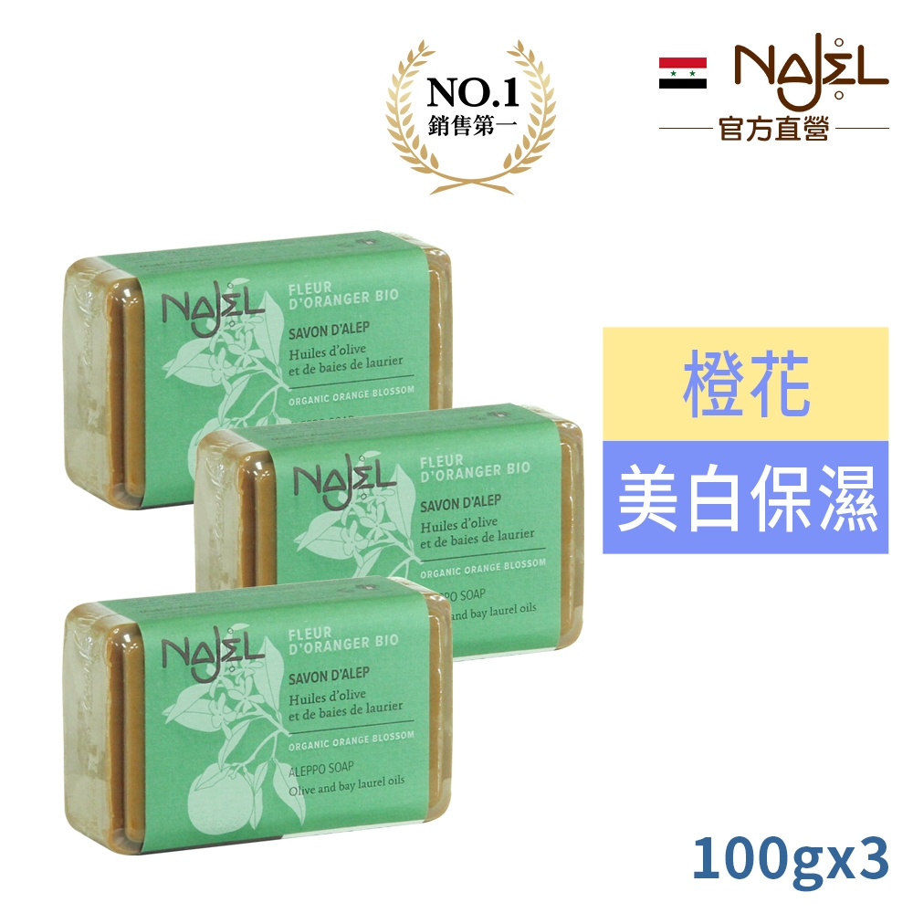 敘利亞NAJEL阿勒坡橙花精油阿勒坡皂100g買2送1