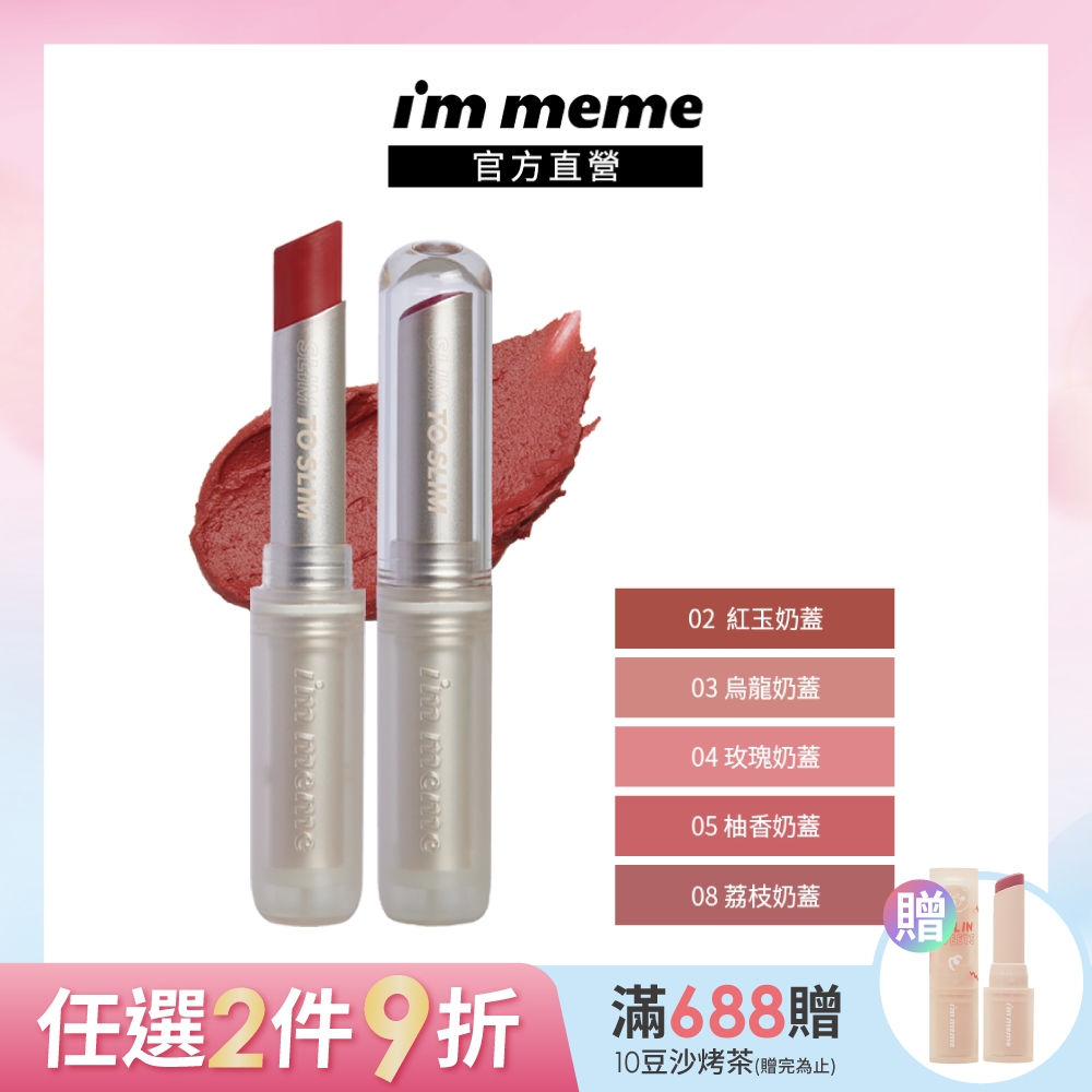 I'M MEME 我愛持色奶霧唇膏2.3g