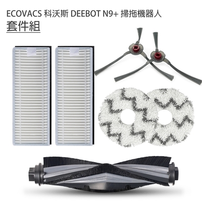 ECOVACS 科沃斯 DEEBOT N9+掃拖地機器人 7套件組 (副廠) 主刷+邊刷+濾網+拖布