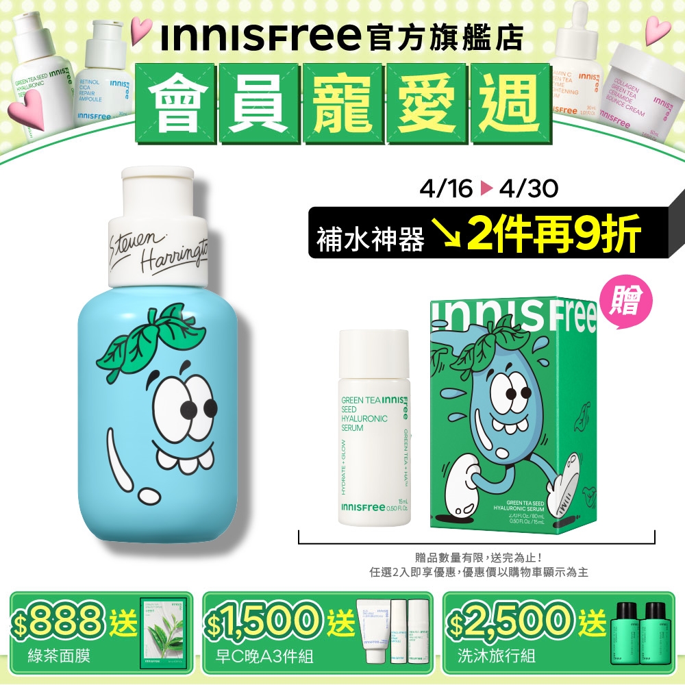 INNISFREE 綠茶籽玻尿酸保濕精華80ml #S.H.聯名限定版(補水神器送15ml)