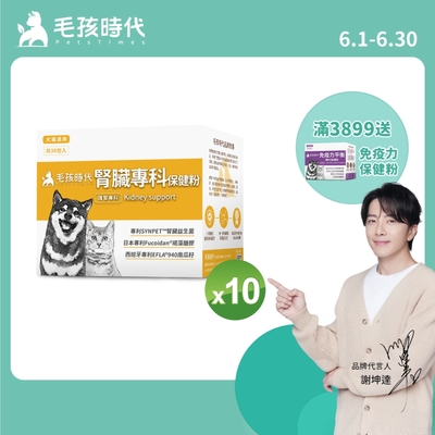 【毛孩時代】腎臟專科保健粉x10盒(寵物保健品 貓狗腎臟保健品)