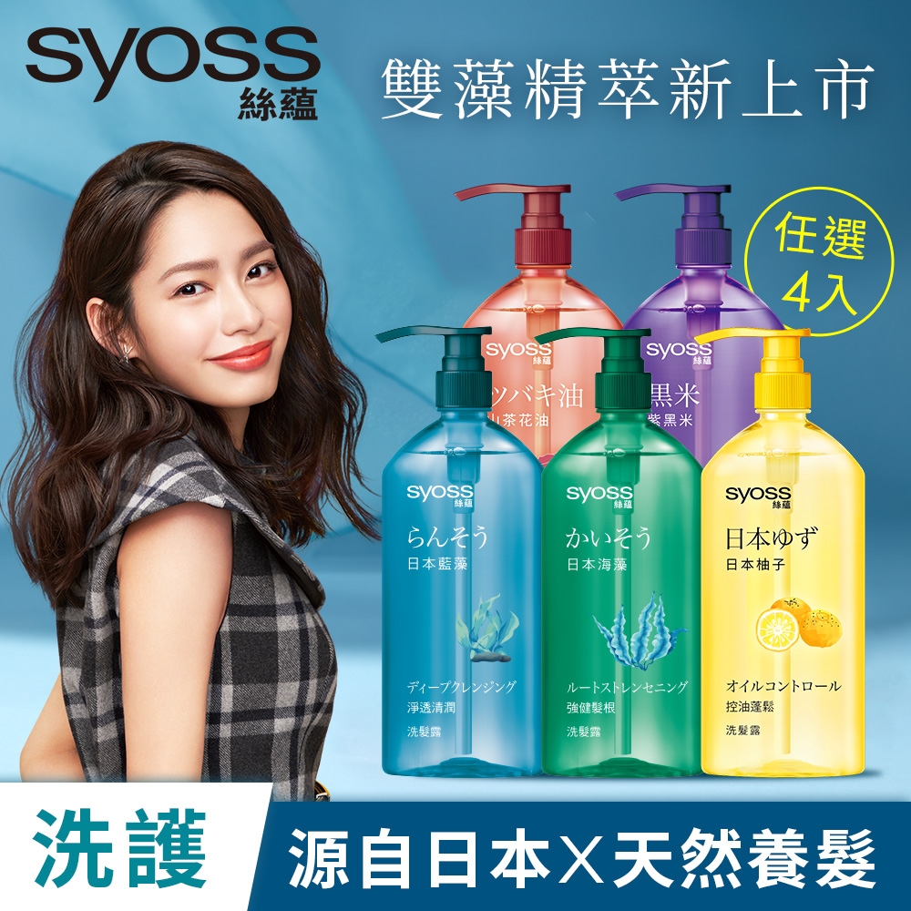 Syoss 絲蘊 天然植萃洗護髮420ml_任選4入