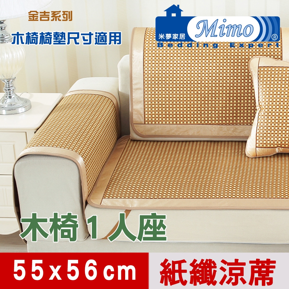 米夢家居 實木椅坐墊降溫專用 清涼散熱紙纖涼蓆(1人座55*56cm)-金吉(三入)