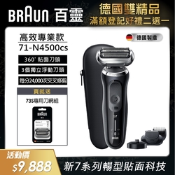 德國百靈BRAUN-新7系列暢型貼面電鬍刀 71-N4500cs 送73S刀頭刀網組