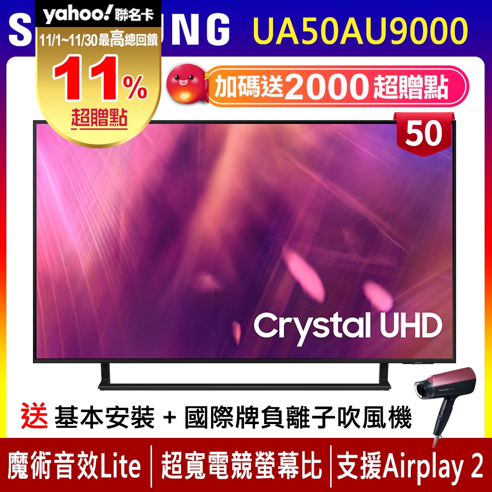 【11/1~30送5%超贈點】SAMSUNG三星 50吋 4K UHD連網液晶電視 UA50AU9000WXZW