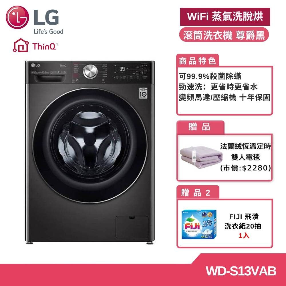 LG 樂金 WD-S13VAB 13公斤 WiFi蒸氣洗脫烘滾筒洗衣機 (獨家送雙人電毯)