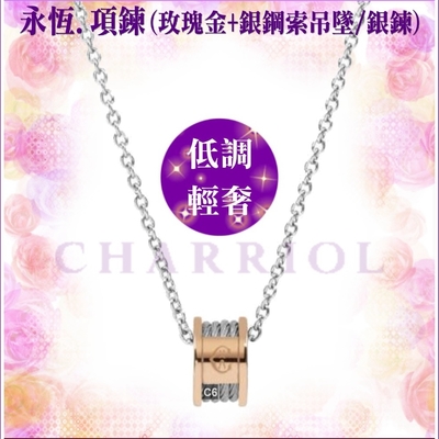 CHARRIOL夏利豪 Necklace項鍊 Forever永恆玫瑰金色吊墜4鋼索款 C6(08-102-1139-8)