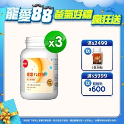 【葡萄王】LINE10%-健常八益菌80粒x3瓶 (順暢益生菌膠囊)