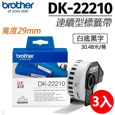 【三入組】brother原廠連續標籤帶 DK-22210 (29mm白底黑字30.48米)