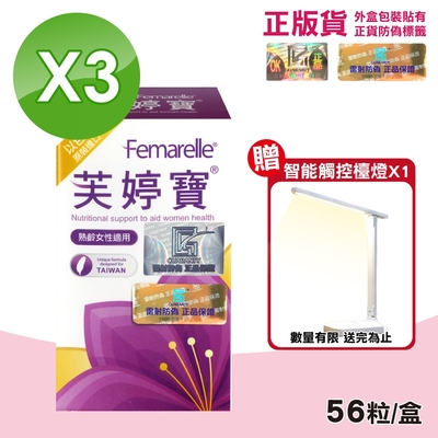 芙婷寶 膠囊 Femarelle 56粒X3盒