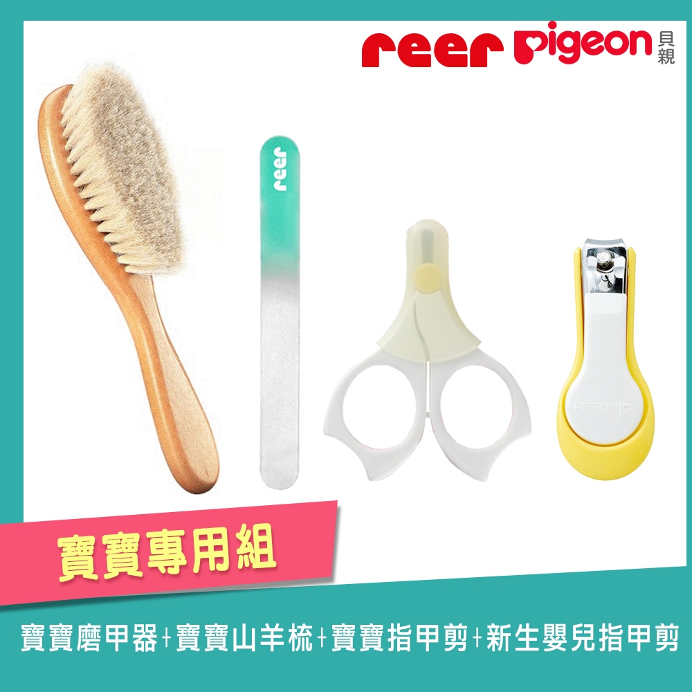 《REER+Pigeon》玻璃磨甲器+原木山羊毛髮梳+新生兒指甲剪+寶寶指甲剪