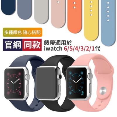 Apple Watch Series 7/6/5/4/3/2/SE 單色矽膠運動錶帶 純色替換腕帶 手錶帶