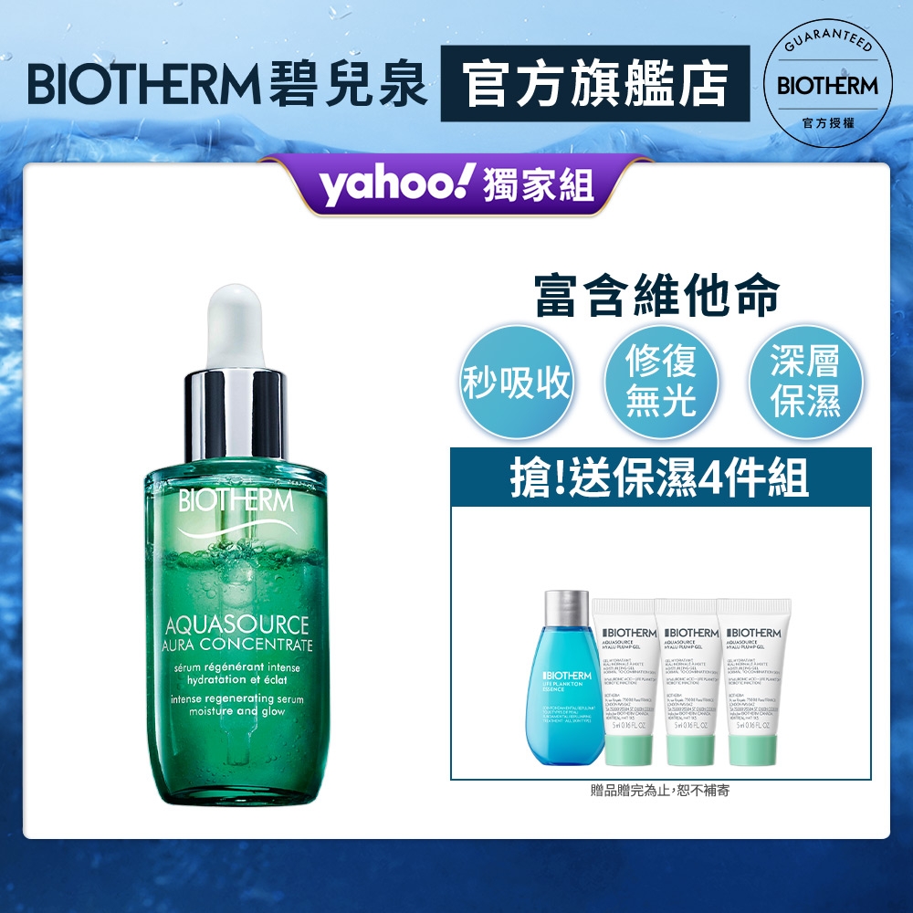 【官方旗艦店】Biotherm 碧兒泉 水光保濕雙精華 50ml