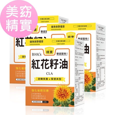 LINE導購10%BHK’s紅花籽油CLA 軟膠囊 (60粒/盒)3盒組