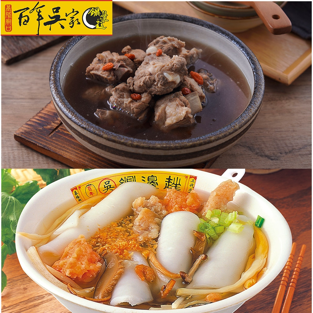 百年吳家 鼎邊銼原料包5碗裝/包+藥燉排骨1400g(固形物420g±5%)/碗