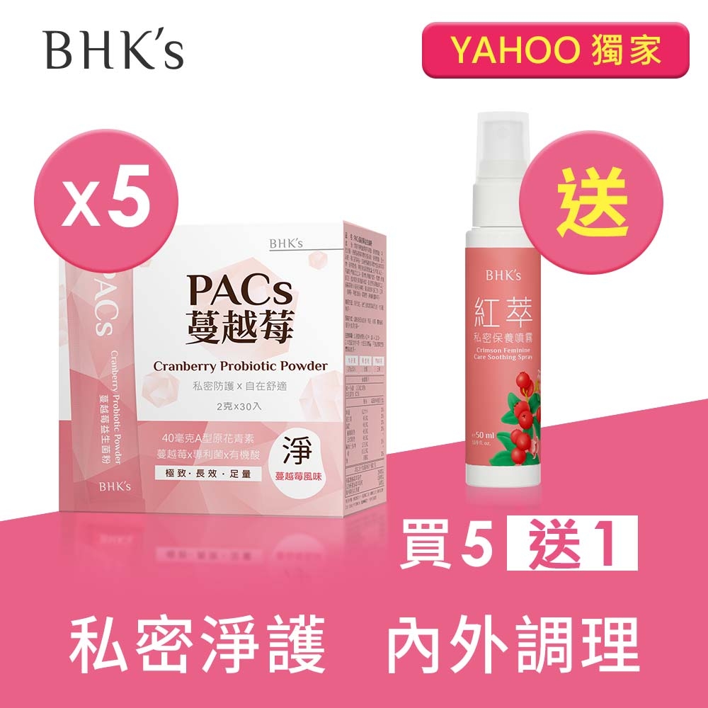 BHK's PACs蔓越莓益生菌粉 (2g/包；30包/盒)買5盒組 送 紅萃保養噴霧1瓶 蔓越莓/私密益生菌/花青素/私密清潔