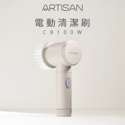 ARTISAN奧堤森 電動清潔刷/暖月灰 CB100W