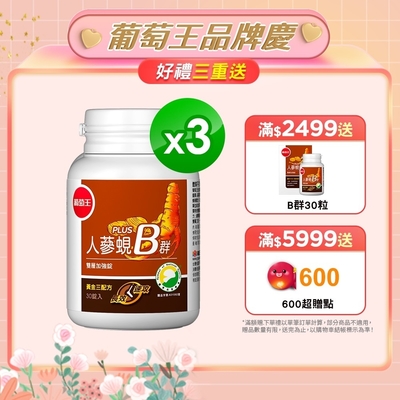 【葡萄王】人蔘蜆B群30粒X3盒 (300倍高濃度B群 活力滿分)+1元多一盒B群30粒