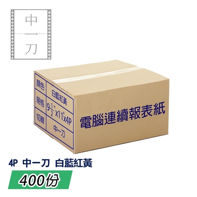 電腦報表紙80行4P雙切中一刀(白藍紅黃)9 1/2;一箱400份