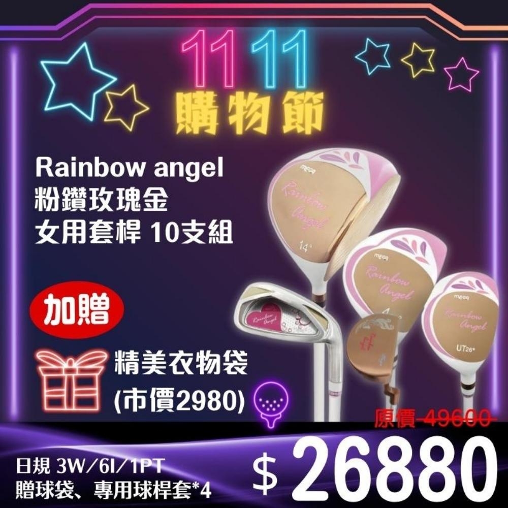 【MEGA GOLF】Rainbow Angel 粉鑽 閃耀玫瑰金 女用套桿組 3W / 6I / 1PT 日規 贈星空銀球桿袋、愛心毛球吊飾、球桿套*4