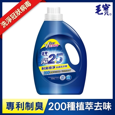 毛寶 制臭極淨PM2.5洗衣精-2200g
