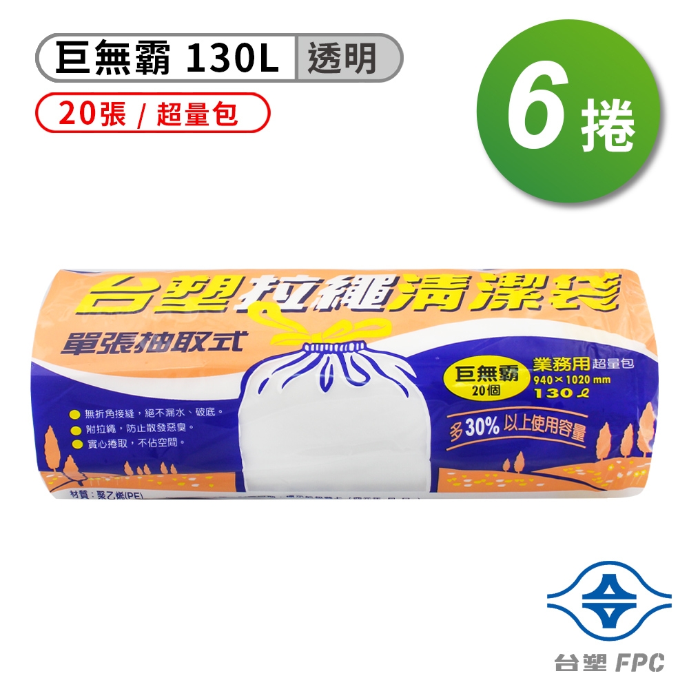 台塑 拉繩 清潔袋 垃圾袋 (巨無霸) (透明)(130L)(94*102cm)(6捲)