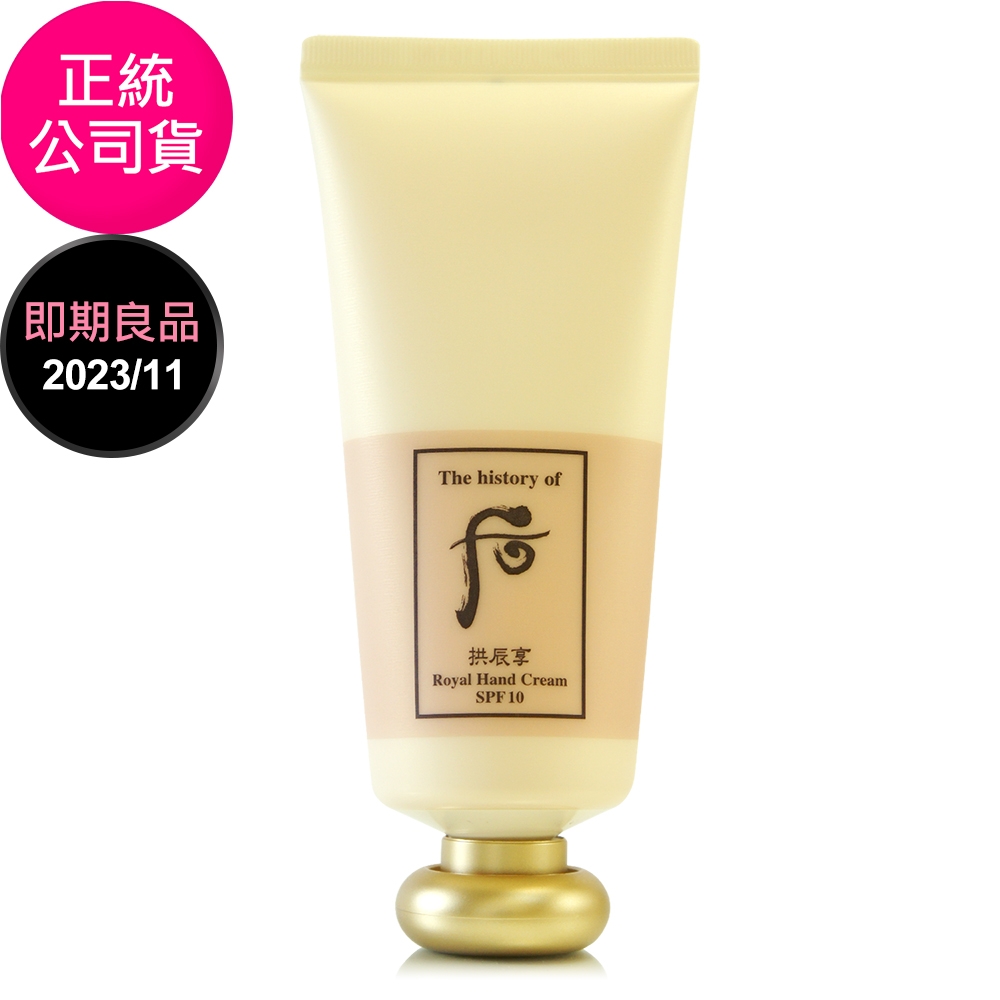 *WHOO后 拱辰享皇后潤澤護手霜85ml(SPF10盒裝/正統公司貨)-即期良品