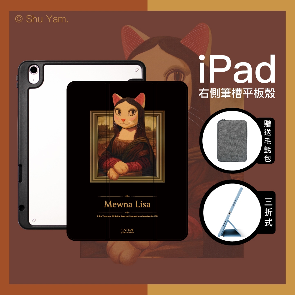 【Knocky貓美術館聯名】『貓娜麗莎』iPad Air 4/5 10.9吋 平板保護殼(三折式/硬底軟邊/右側筆槽保護套)