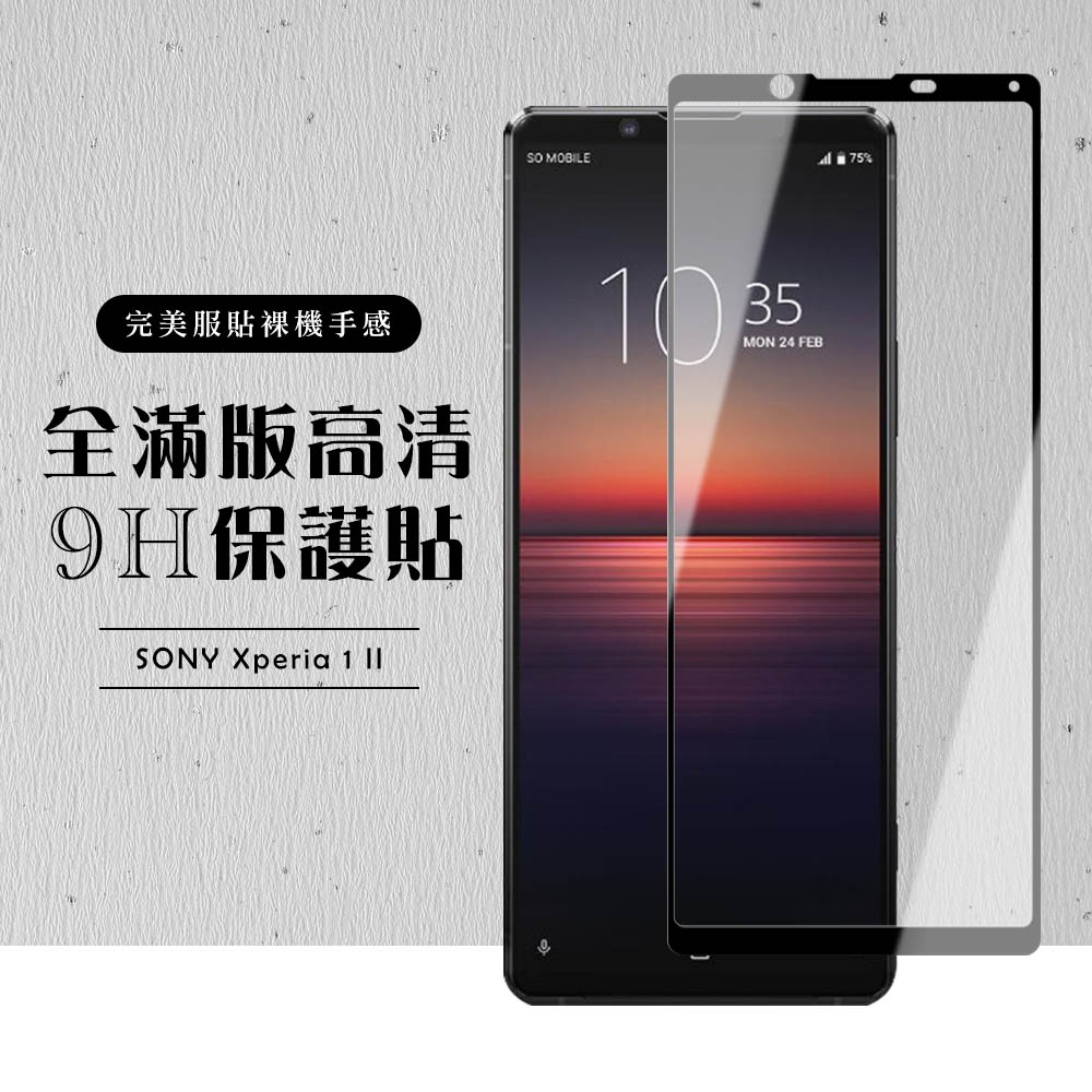 SONY Xperia 1II 全滿版覆蓋鋼化膜9H黑邊透明玻璃保護貼(Xperia1II保護貼Xperia1II鋼化膜)