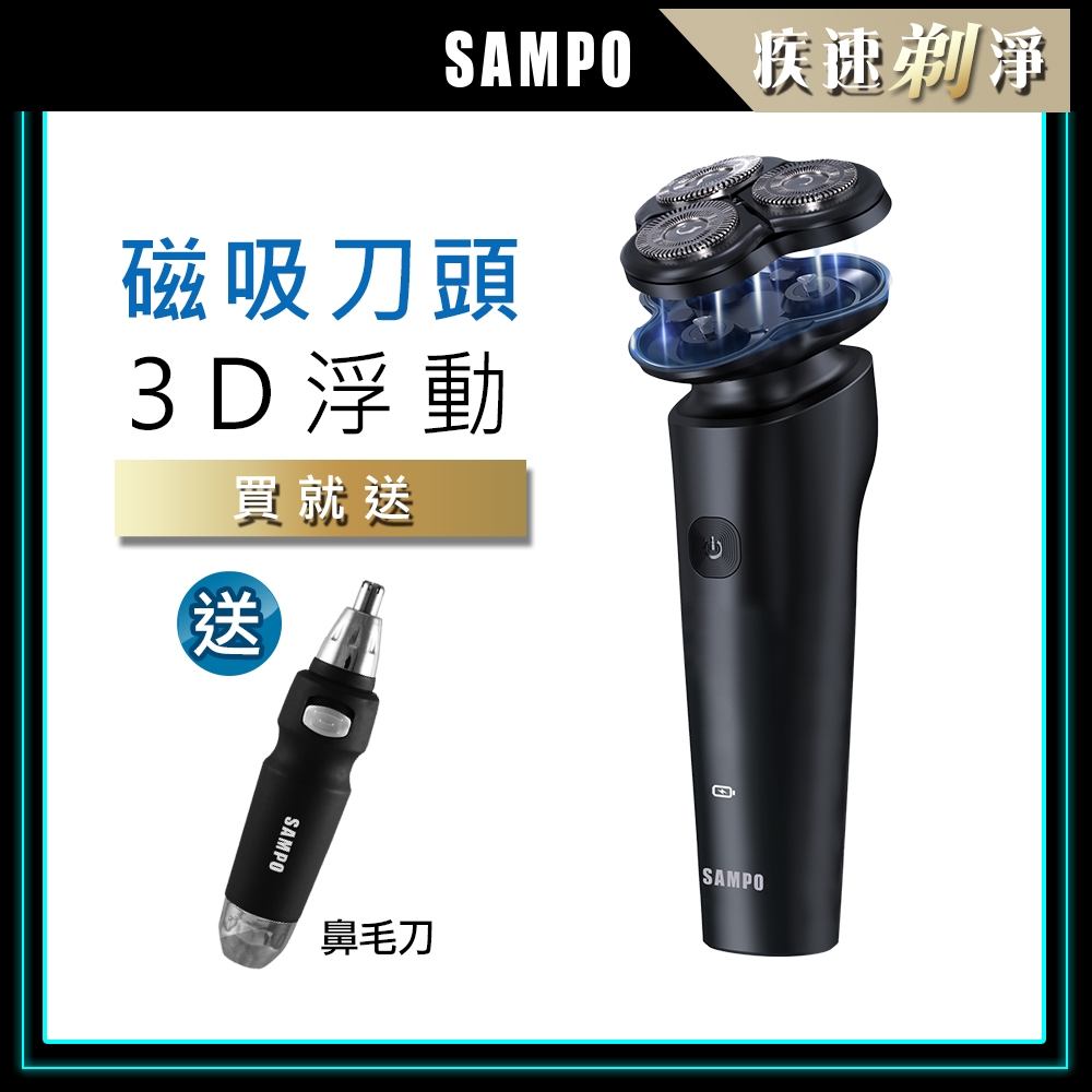 【SAMPO 聲寶】3D磁吸式三刀頭電鬍刀/刮鬍刀(EA-Z2131WL)