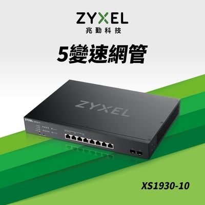 Zyxel合勤 XS1930-10 Multi-Gig智慧型網管8埠+2埠SFP 10G光纖5速交換器