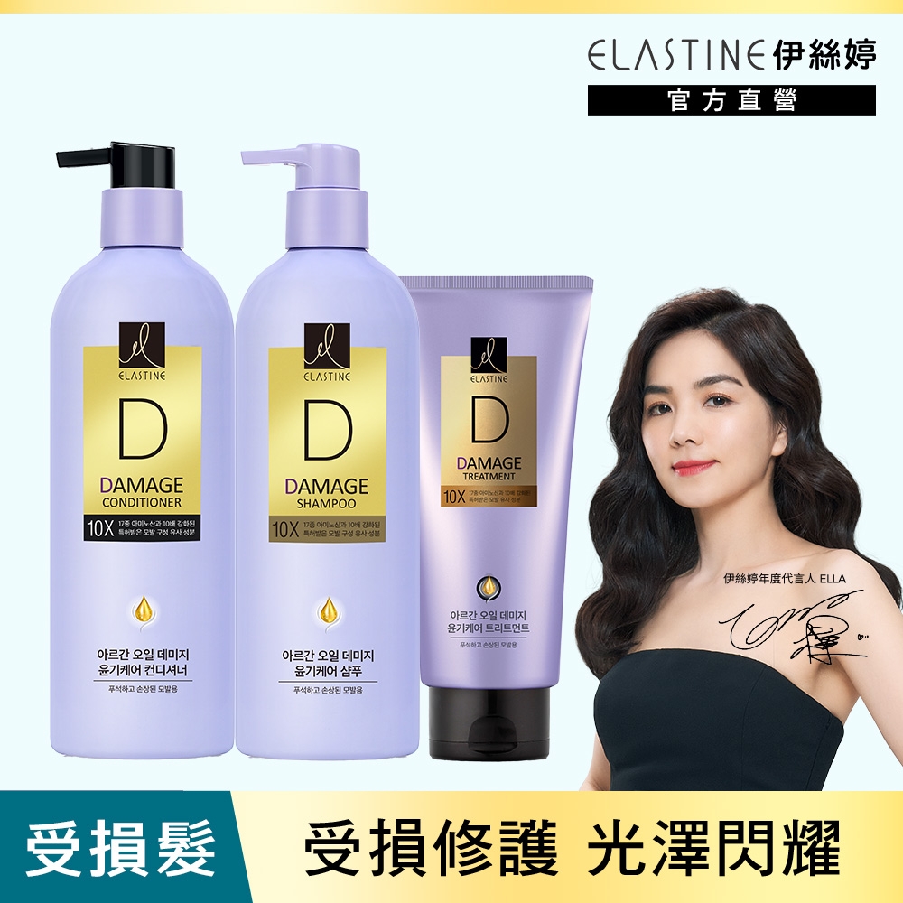 ELASTINE 伊絲婷10X受損修護(洗髮乳/潤髮乳/護髮素)任選2入