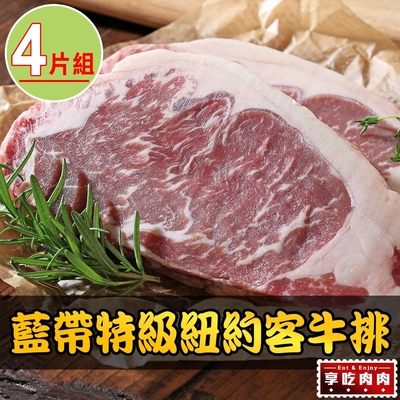 【享吃肉肉】美國藍帶特級紐約客牛排4包組(300g±10%/包)