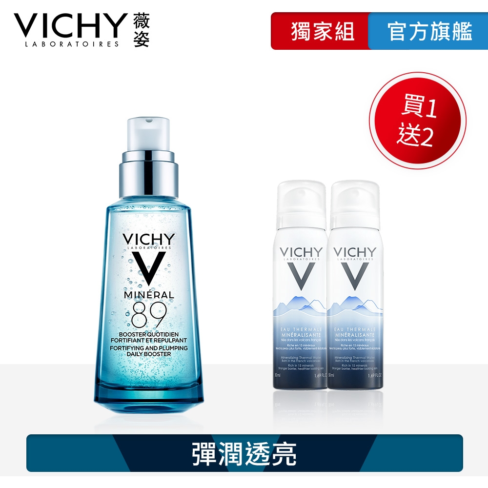 VICHY薇姿 M89火山能量微精華 50ml 買1送2