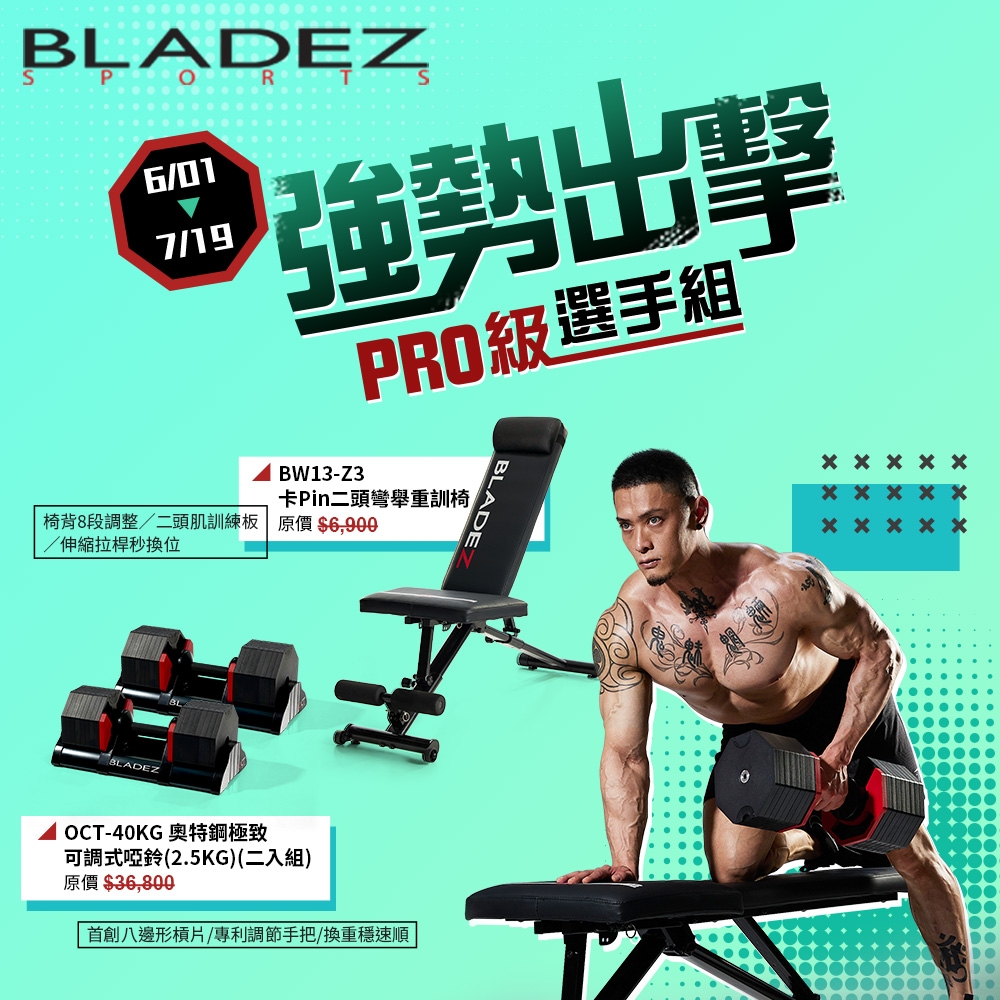 【BLADEZ】OCT-40KG 奧特鋼極致可調式啞鈴-二入+BW13-Z3二頭彎舉臥推重訓椅(超值組)