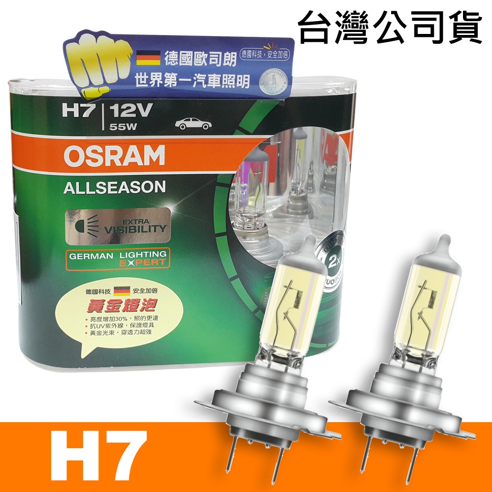 OSRAM 超級黃金燈泡 H7 汽車燈泡 公司貨