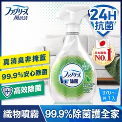 【日本風倍清】織物除菌消臭噴霧370ml (綠茶清香)