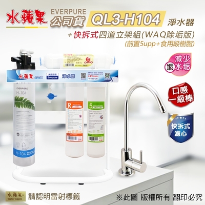 【水蘋果】Everpure QL3-H104 快拆式四道立架組淨水器 (WAQ 除垢版)