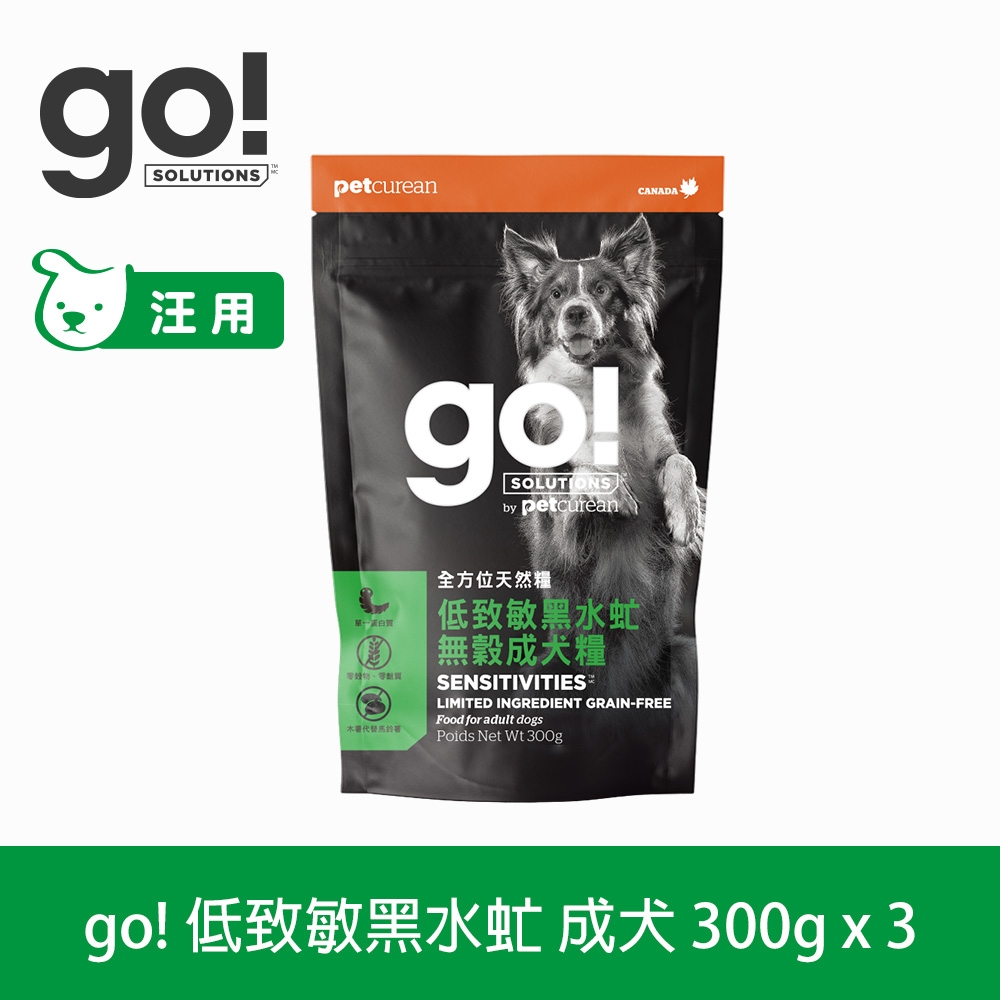 Go! 低致敏黑水虻 300g 三件優惠組(★以100克x9包替代出貨) 狗狗低敏系列 無穀天然糧 (狗糧 狗飼料 蟲蛋白 昆蟲系 腸胃敏感)