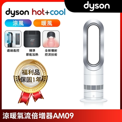 【福利品】Dyson戴森 二合一涼暖氣流倍增器 風扇 AM09 銀白色