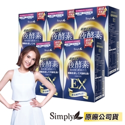 【新普利 Simply】 超濃代謝夜酵素錠EX 30錠/盒(5入組)