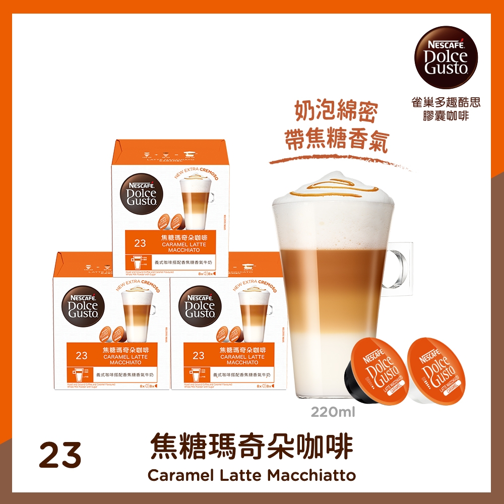 雀巢咖啡 DOLCE GUSTO 焦糖瑪奇朵咖啡膠囊16顆X3盒