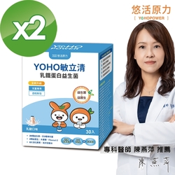 【悠活原力】YOHO敏立清乳鐵蛋白益生菌-乳酸（30入）Ｘ2盒(YOYO升級版)