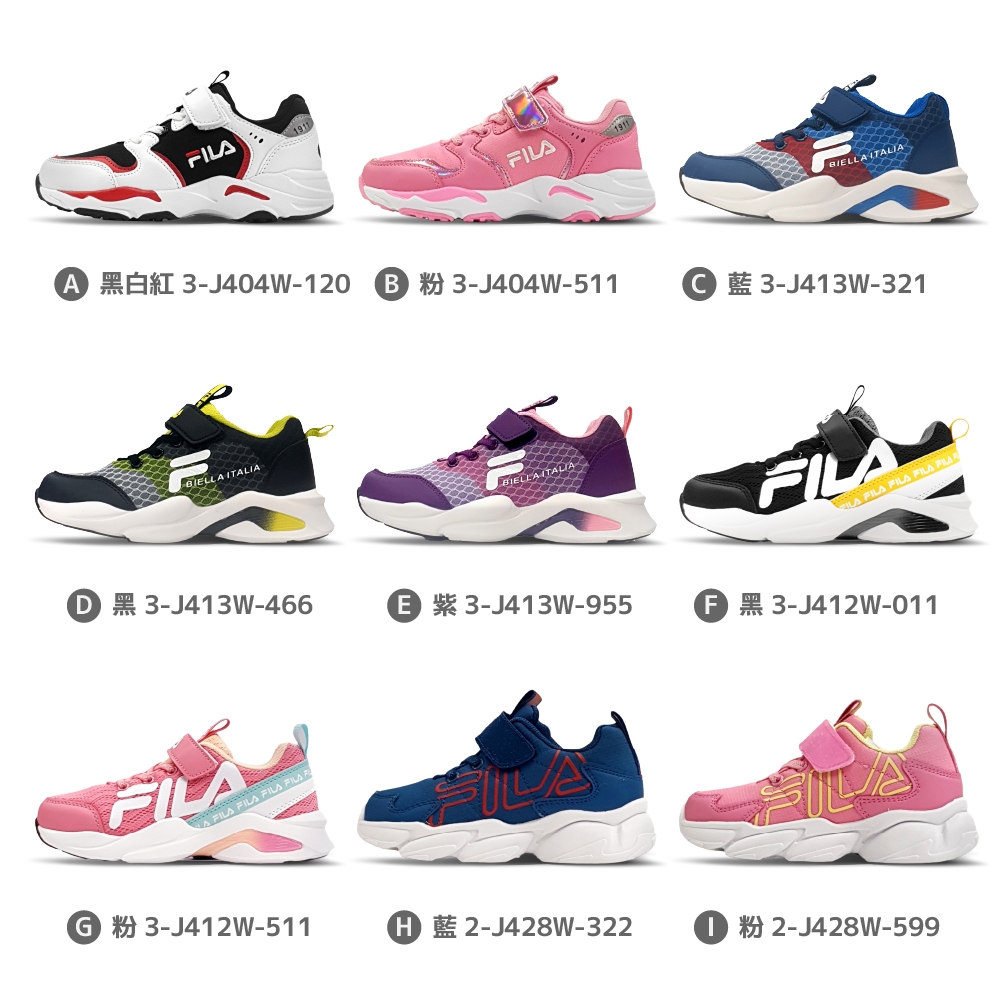 【FILA】童鞋 好童鞋 兒童運動鞋共9款 均一價1027元（3-J404W-120/3-J413W-321/3-J412W-011 22SS）