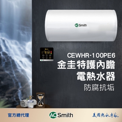 【AOSmith】100L金圭特護 壁掛型電子式電熱水器 CEWHR-100PE6 含基本安裝