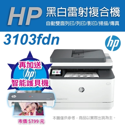 《加碼送護貝機》HP LaserJet Pro MFP 3103fdn 黑白雷射雙面傳真事務機(3G631A)(取代M227FDN)