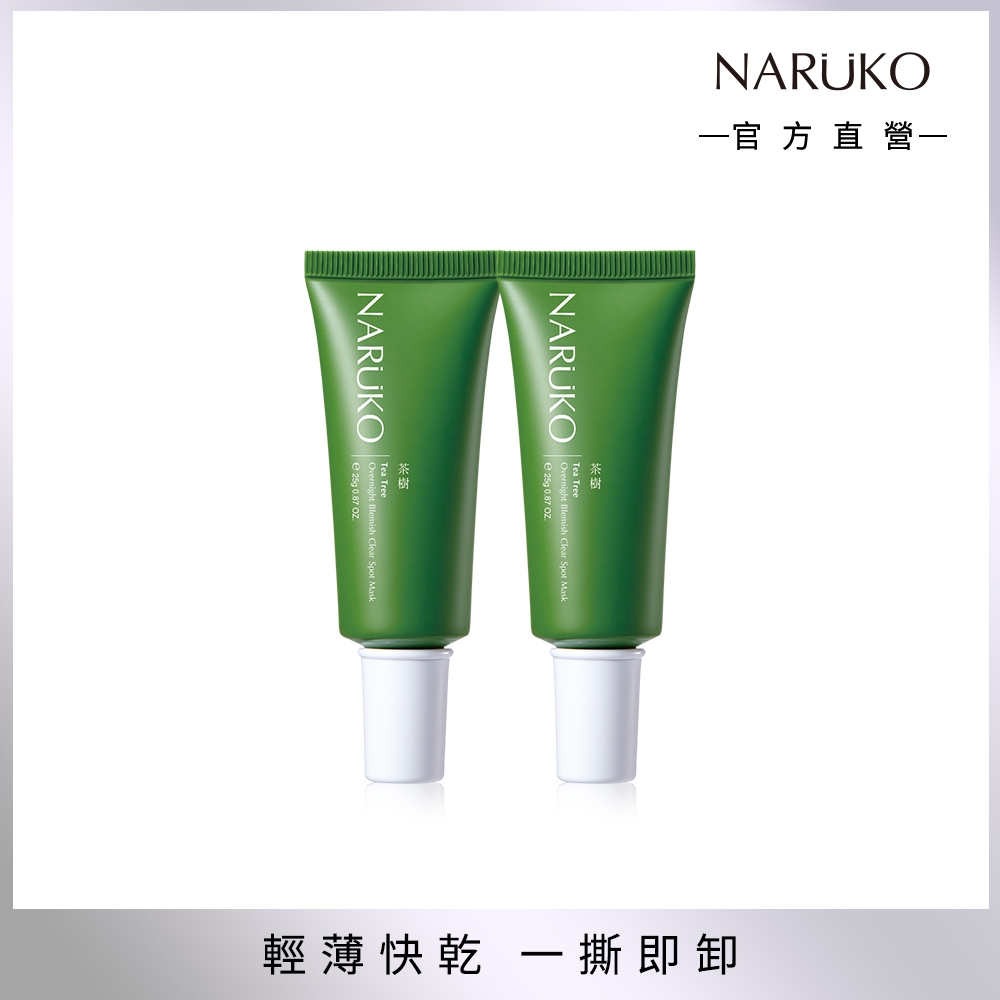 【NARUKO 牛爾】茶樹痘點修護夜敷膜25g x2入