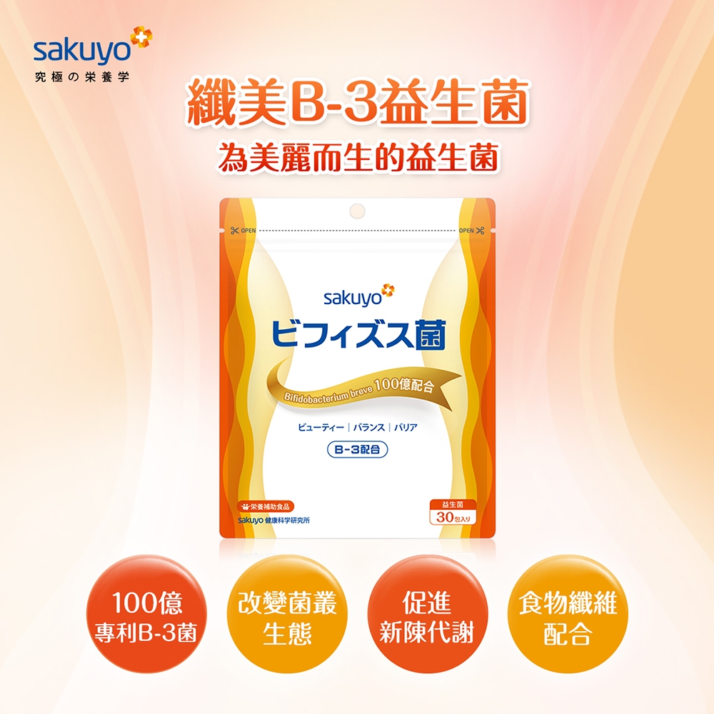 sakuyo 纖美B3益生菌 日本製造原裝進口(30入/包)